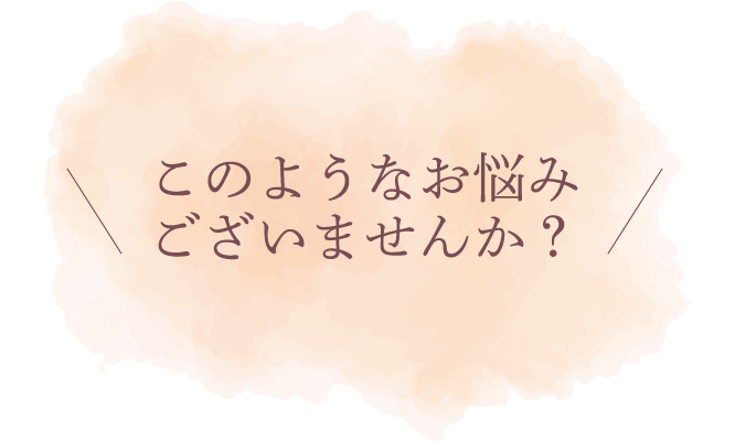 このようなお悩みございませんか?