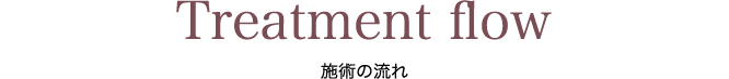 施術の流れ