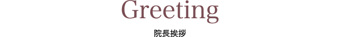 院長挨拶