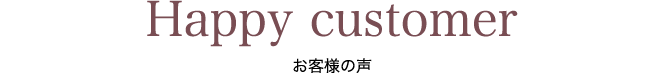 お客様の声