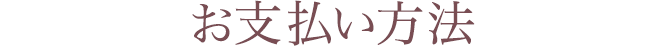 お支払い方法